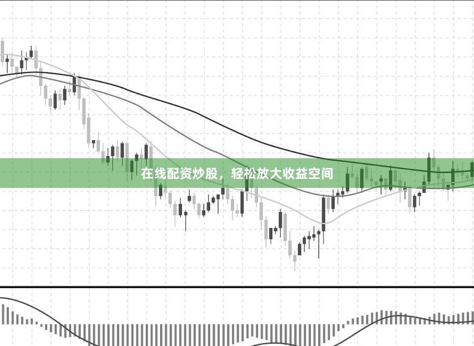 在线配资炒股，轻松放大收益空间