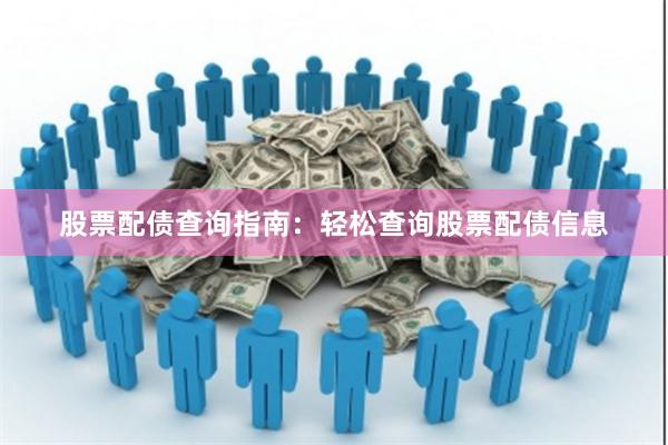 股票配债查询指南：轻松查询股票配债信息
