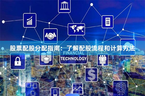 股票配股分配指南：了解配股流程和计算方法