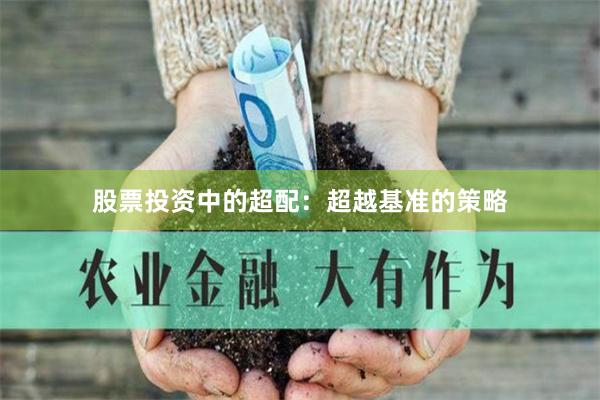 股票投资中的超配：超越基准的策略