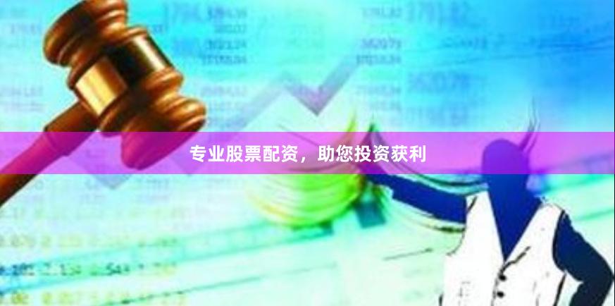 专业股票配资，助您投资获利