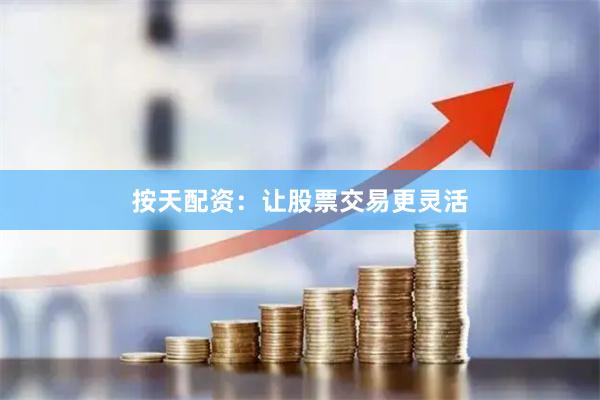 按天配资:让股票交易更灵活