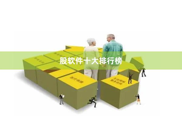 股软件十大排行榜