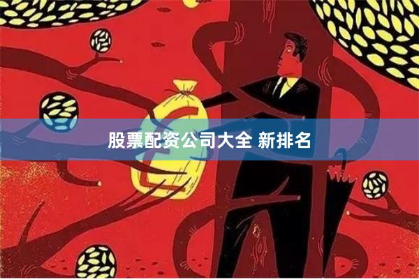 股票配资公司大全 新排名