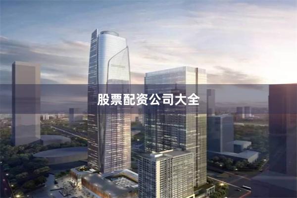 股票配资公司大全