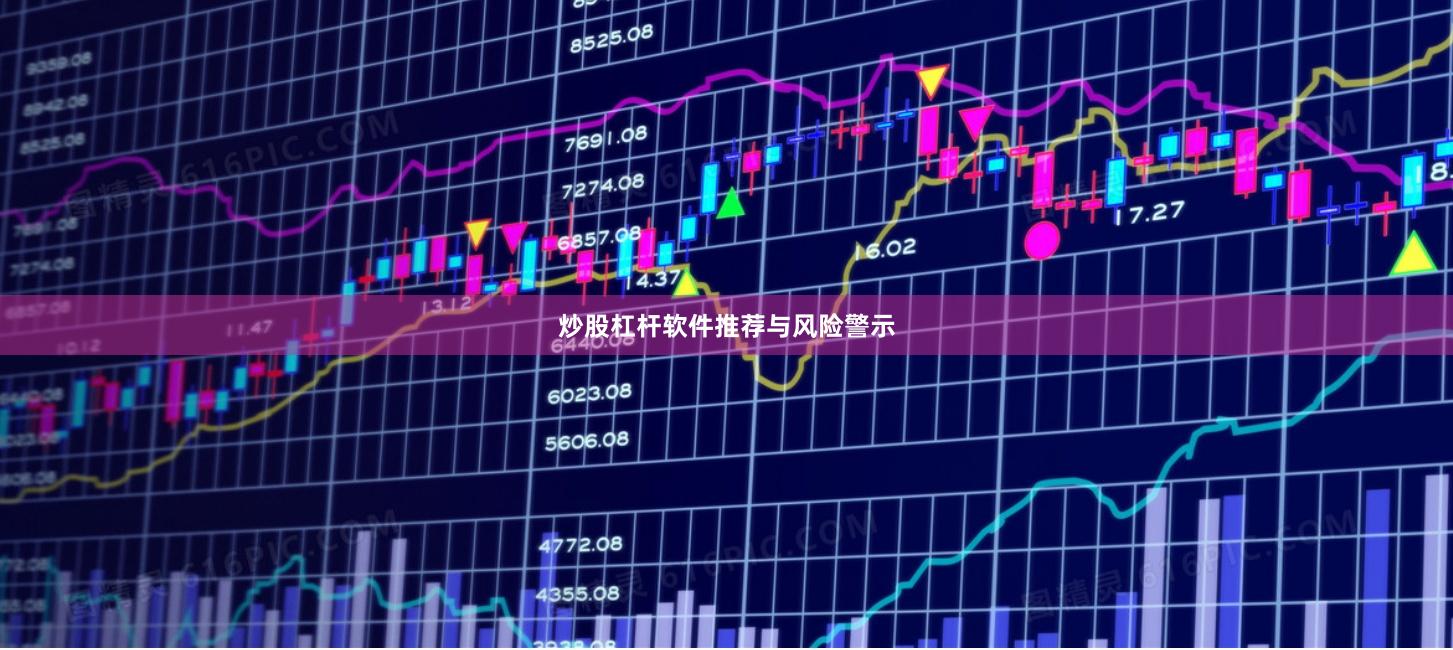 炒股杠杆软件推荐与风险警示