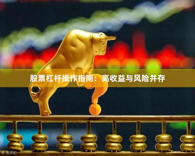 股票杠杆操作指南：高收益与风险并存
