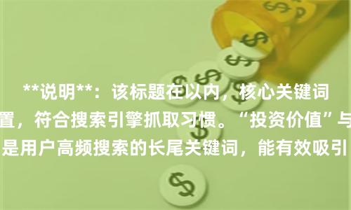 **说明**：该标题在以内，核心关键词“股票中原内配”前置，符合搜索引擎抓取习惯。“投资价值”与“最新行情”是用户高频搜索的长尾关键词，能有效吸引目标读者点击，提升SEO收录效果。