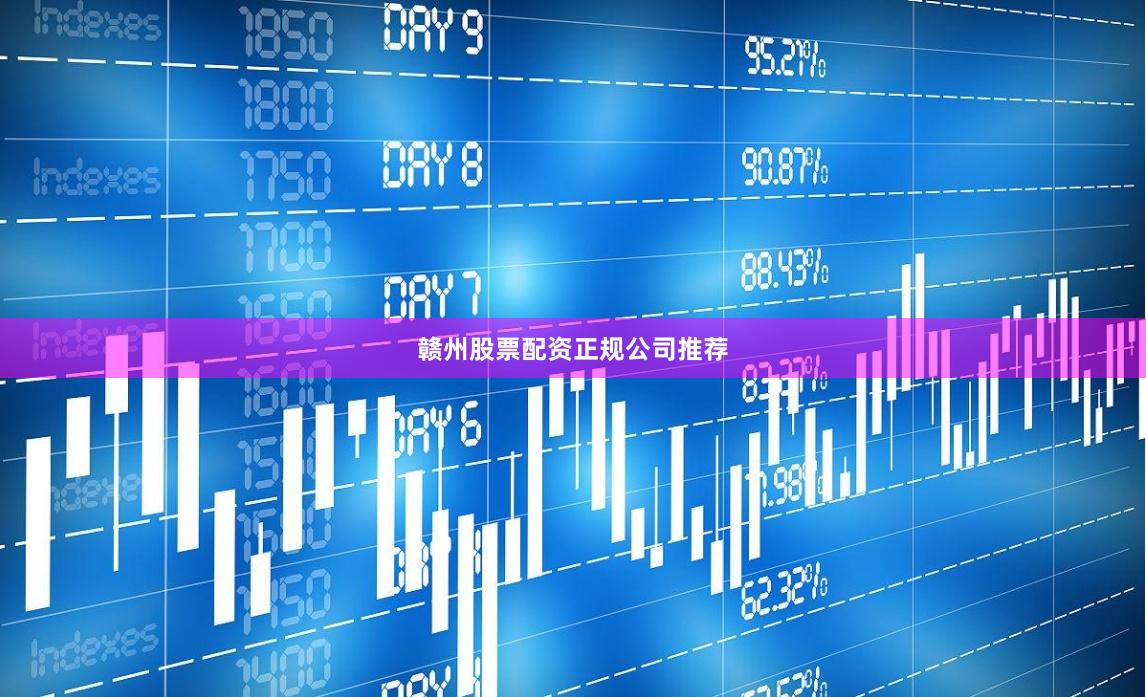 赣州股票配资正规公司推荐