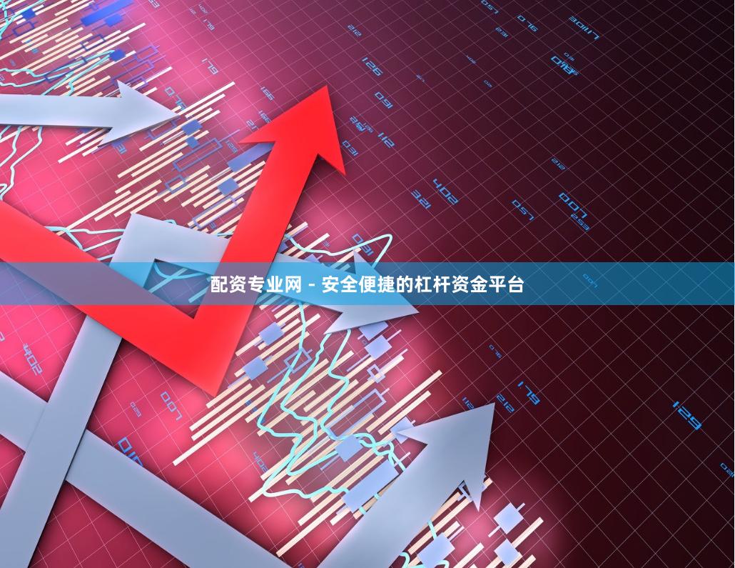 配资专业网 - 安全便捷的杠杆资金平台