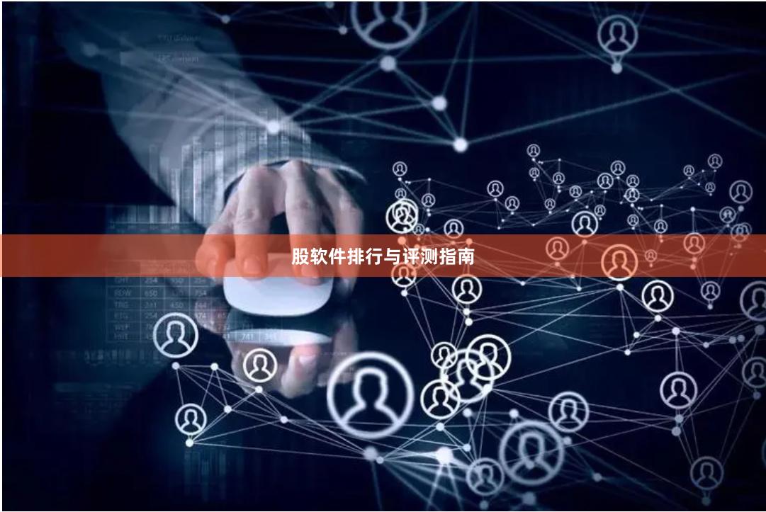 股软件排行与评测指南