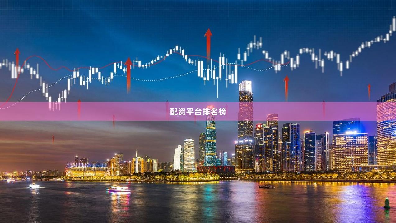 配资平台排名榜