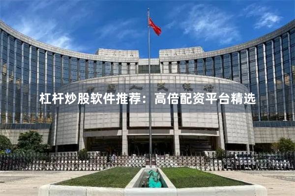 杠杆炒股软件推荐：高倍配资平台精选