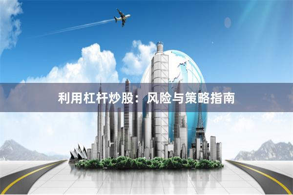利用杠杆炒股:风险与策略指南