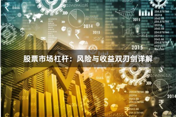 股票市场杠杆：风险与收益双刃剑详解