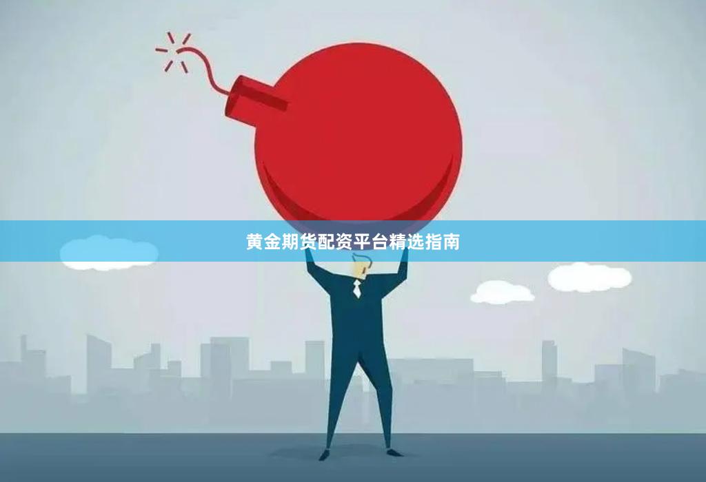 黄金期货配资平台精选指南