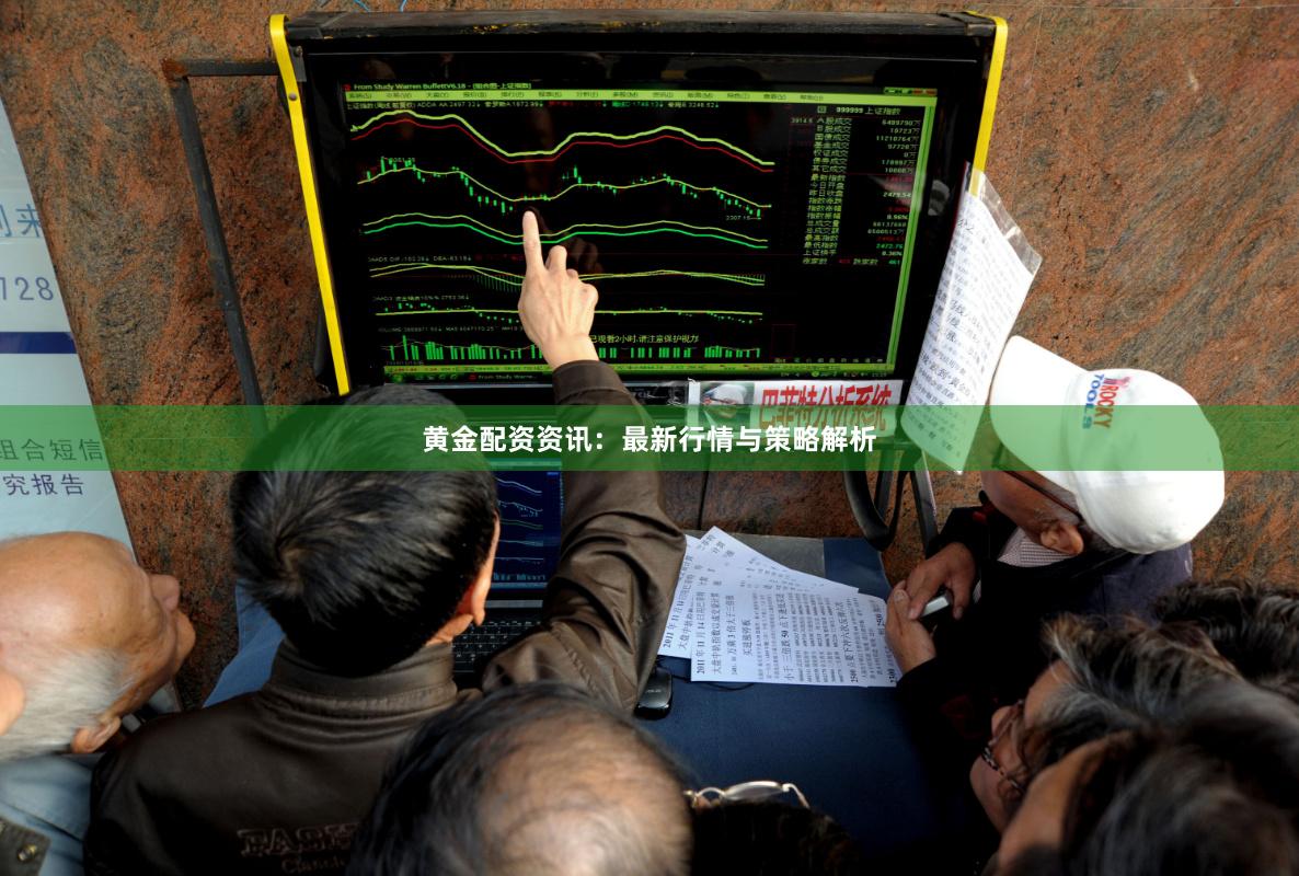 黄金配资资讯：最新行情与策略解析