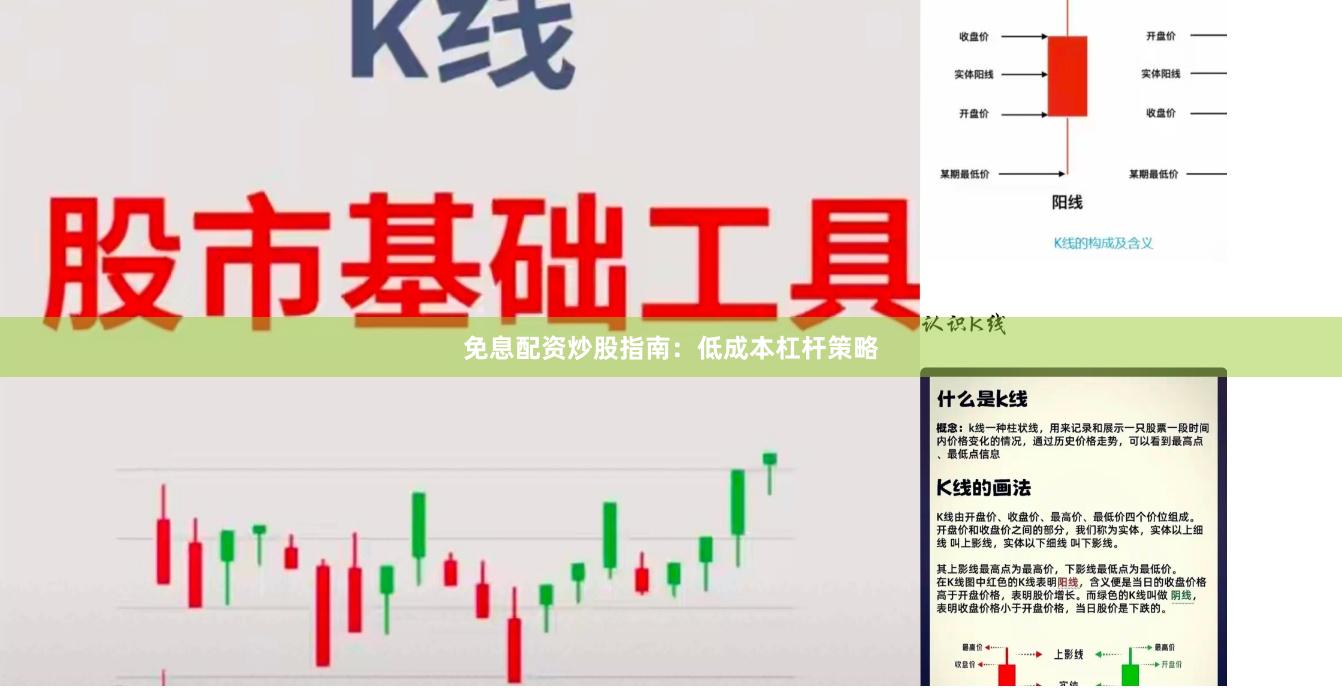 免息配资炒股指南：低成本杠杆策略