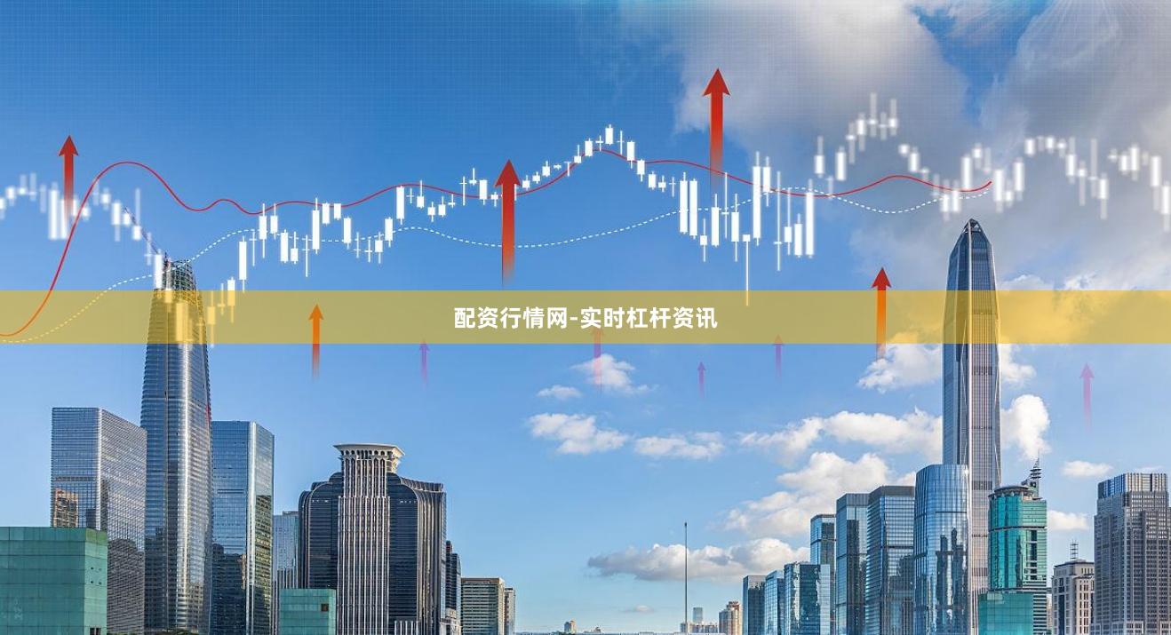 配资行情网-实时杠杆资讯