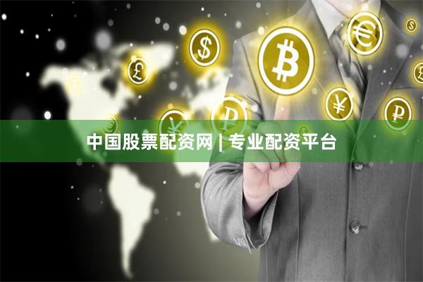 中国股票配资网 | 专业配资平台