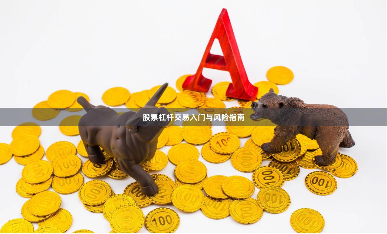 股票杠杆交易入门与风险指南