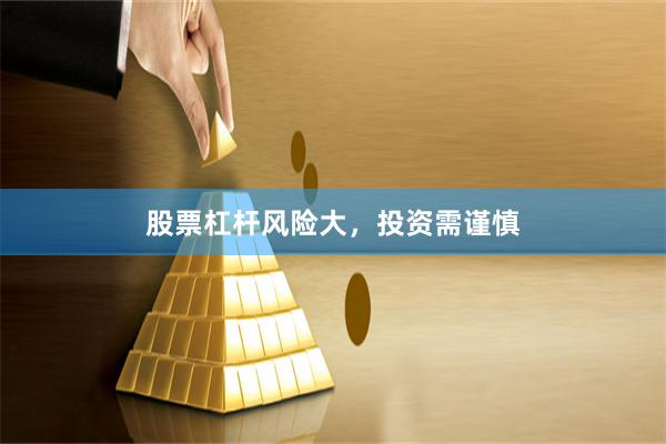 股票杠杆风险大，投资需谨慎
