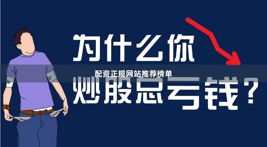 配资正规网站推荐榜单