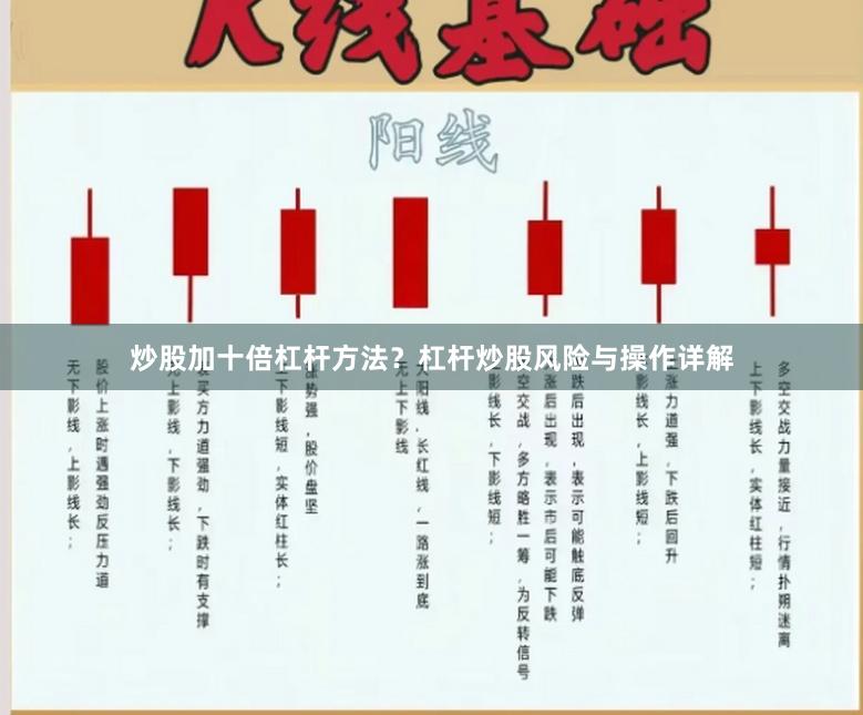 炒股加十倍杠杆方法？杠杆炒股风险与操作详解