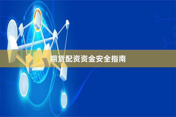 期货配资资金安全指南