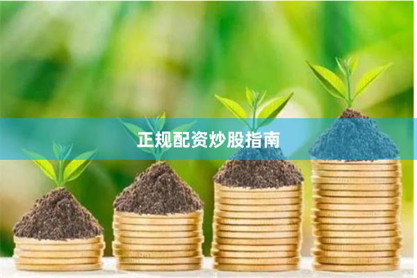 正规配资炒股指南