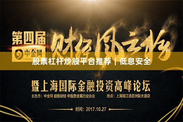 股票杠杆炒股平台推荐｜低息安全