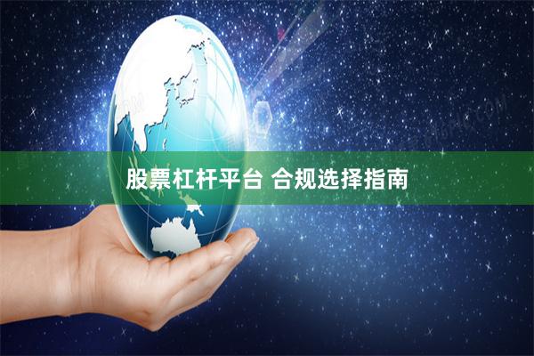 股票杠杆平台 合规选择指南