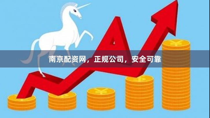 南京配资网，正规公司，安全可靠