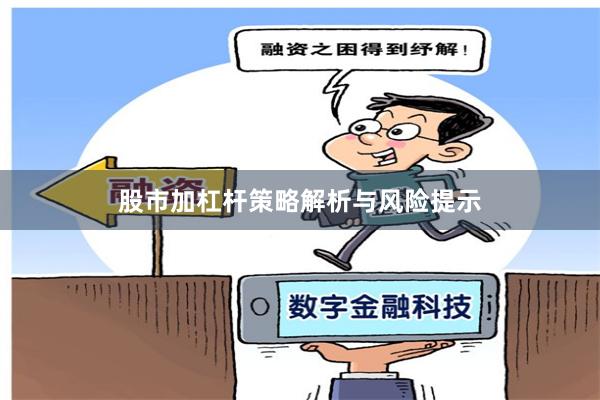 股市加杠杆策略解析与风险提示