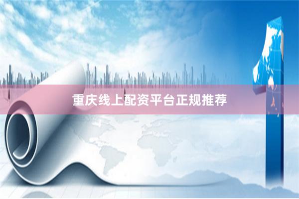 重庆线上配资平台正规推荐