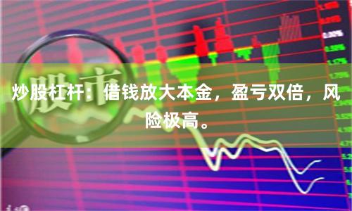 炒股杠杆：借钱放大本金，盈亏双倍，风险极高。