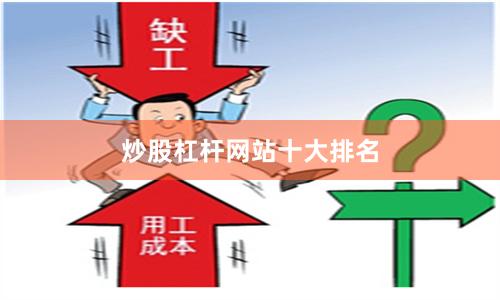 炒股杠杆网站十大排名