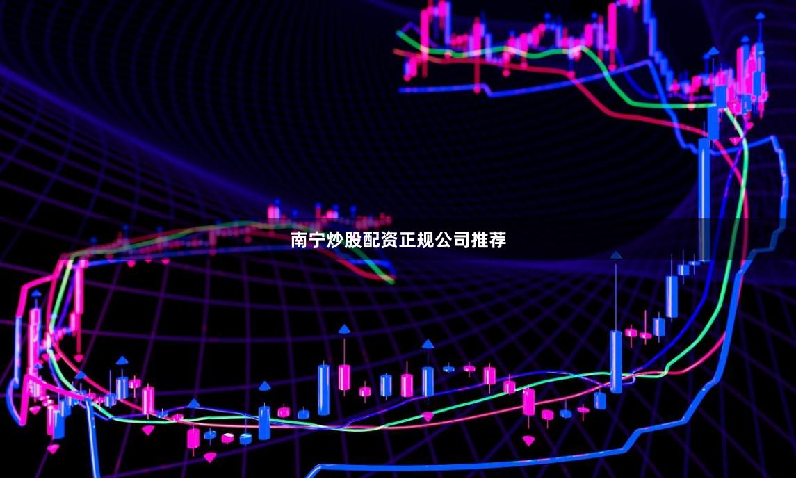 南宁炒股配资正规公司推荐