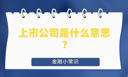 上市公司是什么意思？