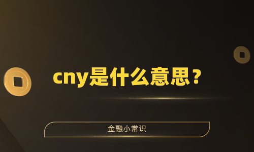 cny是什么意思？