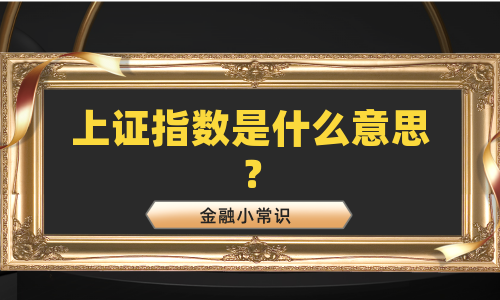 上证指数是什么意思？