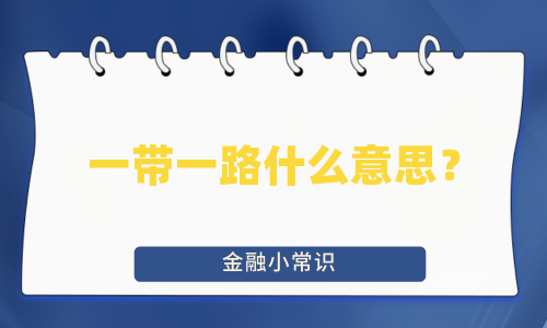 一带一路什么意思？