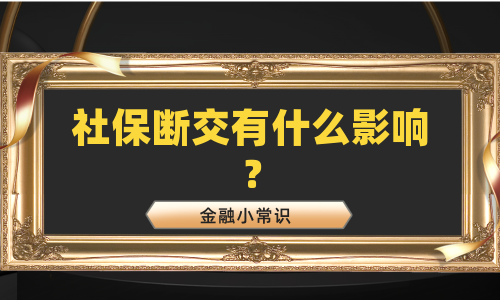 社保断交有什么影响？