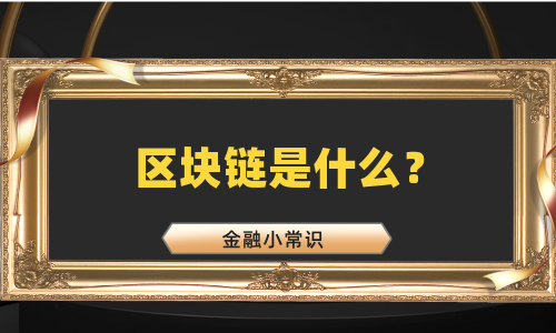 区块链是什么？