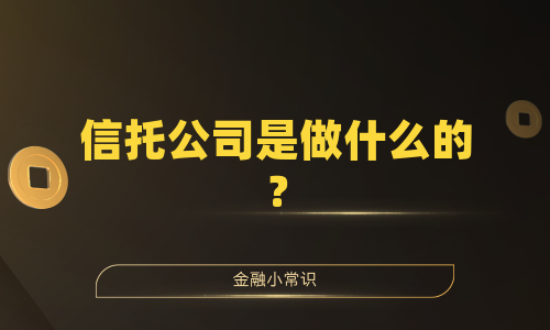 信托公司是做什么的？