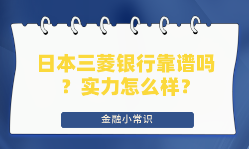 日本三菱银行靠谱吗？实力怎么样？