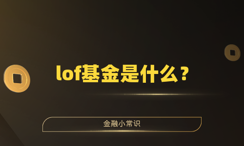 lof基金是什么？