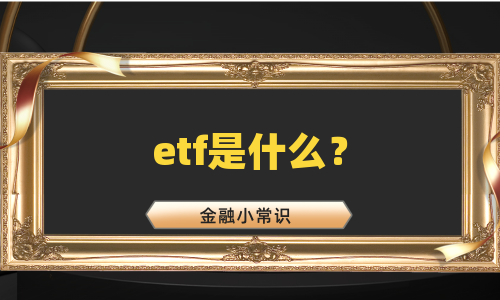 etf是什么？