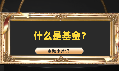 什么是基金？