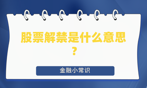 股票解禁是什么意思？